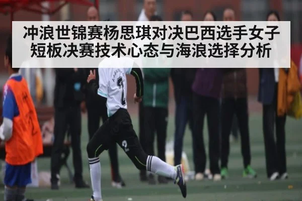 冲浪世锦赛杨思琪对决巴西选手女子短板决赛技术心态与海浪选择分析 - c7