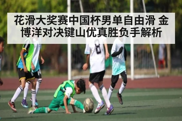 花滑大奖赛中国杯男单自由滑 金博洋对决键山优真胜负手解析 - c7